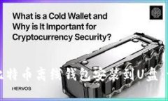 如何将比特币离线钱包安装到U盘：详细指南