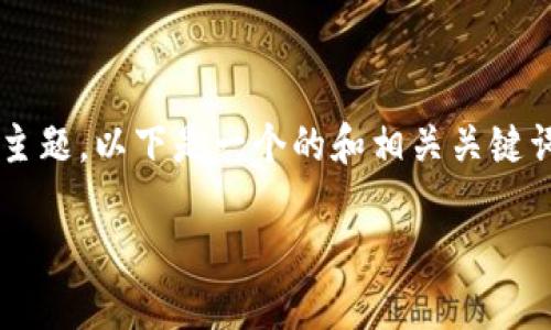 对于“tpwallet账户怎么激活”这一主题,以下是一个的和相关关键词,以及内容大纲和详细解答的结构。
如何快速激活您的TPWallet账户?