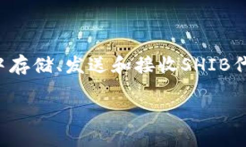 是的，可以在TP钱包（Trust Wallet）中提到Shiba Inu（SHIB）。TP钱包是一种去中心化的钱包，它支持多种加密货币和代币，包括Shiba Inu。用户可以在TP钱包中存储、发送和接收SHIB代币。虽然TP钱包本身不支持加密货币的买卖，但它允许用户通过去中心化交易所（DEX）进行交易。因此，用户可以使用TP钱包管理SHIB，以及与其他代币进行兑换。

如果你需要了解更多关于如何在TP钱包中使用SHIB的具体步骤或功能，欢迎提问！