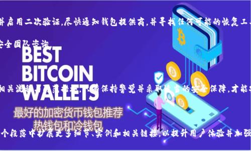 如何安全登录以太坊钱包？详细步骤与注意事项

关键词：以太坊钱包, 登录步骤, 钱包安全, 数字货币

内容主体大纲：
1. 以太坊钱包概述
   - 什么是以太坊钱包
   - 以太坊钱包的种类
   - 以太坊钱包的作用

2. 登录以太坊钱包的准备工作
   - 收集必要信息
   - 硬件要求与软件环境
   - 了解不同类型钱包的登录方式

3. 如何登录以太坊钱包
   - 热钱包登录步骤
     - 在线钱包
     - 移动应用程序
   - 冷钱包登录步骤
   - 使用助记词和私钥登录

4. 登录后需要注意的安全事项
   - 如何保护私钥
   - 二次验证及其重要性
   - 验证网站的真伪

5. 常见问题解答
   - 登录失败怎么办？
   - 忘记助记词怎么办？
   - 如何更改钱包密码？
   - 如何导入其他钱包？
   - 如何确保长期安全？
   - 如果钱包被黑客攻击该如何应对？

6. 结论
   - 以太坊钱包登录的重要性
   - 保持安全意识的必要性
   - 享受数字货币世界的乐趣

---

### 以太坊钱包概述

以太坊钱包是存储以太币（ETH）和其他基于以太坊平台的代币的数字钱包。它允许用户发送、接收和管理数字资产。以太坊钱包可以被看作是用户与以太坊区块链交互的门口，只有通过钱包，用户才能参与到智能合约、去中心化应用（dApps）等功能中。

以太坊钱包有多个种类，包括热钱包和冷钱包。热钱包是指在线或移动应用程序钱包，便于随时访问；而冷钱包则如硬件钱包和纸钱包，适合长期存储，安全性更高。

总之，以太坊钱包是进入区块链世界的基础工具，了解其基本功能和特点可以帮助用户更好地管理他们的数字资产。

### 登录以太坊钱包的准备工作

在登录以太坊钱包之前，用户需要进行一些准备工作。首先，确保你有访问钱包的必要信息，比如助记词、私钥或钱包地址。此外，硬件和软件环境也需要保证兼容性。

此外，不同类型的钱包其登录方式会有所不同。比如，在线钱包只需要输入账户和密码，而冷钱包则需要额外的步骤。因此，了解你所使用钱包的类型是非常重要的。

### 如何登录以太坊钱包

登录以太坊钱包的具体步骤因钱包的类型而异。对于热钱包，如在线钱包，用户通常需进入钱包官网，输入账户和密码即可；而对于移动应用钱包，只需下载应用，使用手机号码或邮箱注册。

冷钱包的登录过程稍显复杂，用户可能需要连接硬件设备，并输入助记词和私钥。此外，牢记这两条信息至关重要，因为一旦丢失就无法找回。

### 登录后需要注意的安全事项

成功登录以太坊钱包后，用户需尤其注意安全事项。首先是如何保护私钥，这是钱包安全的关键。用户应避免在不安全的地方存储私钥，定期备份。

另外，启用二次验证（2FA）也是非常重要的安全措施，它能显著提高你的账户安全性。此外，确保你访问的网站是官方且安全的，这样可以避免上当受骗。

### 常见问题解答

#### 登录失败怎么办？

如果在登录时遇到问题，首先要检查输入的信息是否正确。确保使用的助记词或私钥是最新的，且没有输入错误。此外，检查网络连接是否稳定，某些情况下，网络波动也可能导致登录失败。

如果问题依旧，可以尝试清理浏览器缓存，或者换用不同的浏览器进行登录。如果仍不能解决，有可能需要寻求钱包提供商的技术支持。

#### 忘记助记词怎么办？

助记词是恢复钱包的关键，如果忘记，恢复钱包将非常困难。首先，尽量回忆是否有备份助记词。如果没有，你将无法找回钱包中的资产，因此，确保在使用以太坊钱包时定期备份这些信息非常重要。

一些高级钱包提供了一些恢复工具，用户可以通过其他安全信息进行找回，具体可查阅相关钱包的官方文档。

#### 如何更改钱包密码？

更改钱包密码的步骤视所用钱包而定。一般情况下，登录钱包后，访问设置或安全选项，可以找到更改密码的选项。输入现有密码，然后跟随提示设置新密码。

请确保新密码足够复杂且不容易被猜到，以提高安全性。此外，定期更换密码也是个不错的安全措施。

#### 如何导入其他钱包？

导入其他钱包的过程通常包括几个步骤，首先需要获取待导入钱包的助记词或私钥。进入你的以太坊钱包，在设置中找到“导入”或“恢复”选项，然后根据指引输入信息即可。

不同的钱包可能可能操作不同，因此在操作前确保查看相关帮助文档。

#### 如何确保长期安全？

为了确保长期安全，用户需要定期备份私钥和助记词。此外，使用强密码，以及启用二次验证能显著提高安全性。定期检查账户活动，确保没有异常交易。

最后，避免在公共网络（如公共Wi-Fi）上进行交易，定期更新钱包软件，一定要使用官网的版本，避免从不明来源下载。

#### 如果钱包被黑客攻击该如何应对？

钱包被黑客攻击的威胁是区块链用户最害怕的事情。若发现账户有异常活动，立即修改密码并启用二次验证。尽快通知钱包提供商，并寻找任何可能的恢复工具。

如果资金已经丢失，可能无能为力，建议以后采取更严格的安全措施，定期备份，并向专业的安全团队咨询。

### 结论

以太坊钱包的登录是用户进入数字货币世界的重要步骤。为了安全地登录钱包，用户需了解相关流程与防范措施。只有保持警觉并采取适当的安全保障，才能安心享受以太坊以及整个数字货币生态系统带来的便利与机会。

---

以上是关于“以太坊钱包怎么登录”的文章大纲和内容设计。在填充完整3500字时，可以在每个段落中扩展更多细节、实例和相关链接，以提升用户体验并加强效果。希望这些内容能为您提供帮助！