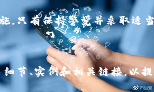 如何安全登录以太坊钱包？详细步骤与注意事项

关键词：以太坊钱包, 登录步骤, 钱包安全, 数字货币

内容主体大纲：
1. 以太坊钱包概述
   - 什么是以太坊钱包
   - 以太坊钱包的种类
   - 以太坊钱包的作用

2. 登录以太坊钱包的准备工作
   - 收集必要信息
   - 硬件要求与软件环境
   - 了解不同类型钱包的登录方式

3. 如何登录以太坊钱包
   - 热钱包登录步骤
     - 在线钱包
     - 移动应用程序
   - 冷钱包登录步骤
   - 使用助记词和私钥登录

4. 登录后需要注意的安全事项
   - 如何保护私钥
   - 二次验证及其重要性
   - 验证网站的真伪

5. 常见问题解答
   - 登录失败怎么办？
   - 忘记助记词怎么办？
   - 如何更改钱包密码？
   - 如何导入其他钱包？
   - 如何确保长期安全？
   - 如果钱包被黑客攻击该如何应对？

6. 结论
   - 以太坊钱包登录的重要性
   - 保持安全意识的必要性
   - 享受数字货币世界的乐趣

---

### 以太坊钱包概述

以太坊钱包是存储以太币（ETH）和其他基于以太坊平台的代币的数字钱包。它允许用户发送、接收和管理数字资产。以太坊钱包可以被看作是用户与以太坊区块链交互的门口，只有通过钱包，用户才能参与到智能合约、去中心化应用（dApps）等功能中。

以太坊钱包有多个种类，包括热钱包和冷钱包。热钱包是指在线或移动应用程序钱包，便于随时访问；而冷钱包则如硬件钱包和纸钱包，适合长期存储，安全性更高。

总之，以太坊钱包是进入区块链世界的基础工具，了解其基本功能和特点可以帮助用户更好地管理他们的数字资产。

### 登录以太坊钱包的准备工作

在登录以太坊钱包之前，用户需要进行一些准备工作。首先，确保你有访问钱包的必要信息，比如助记词、私钥或钱包地址。此外，硬件和软件环境也需要保证兼容性。

此外，不同类型的钱包其登录方式会有所不同。比如，在线钱包只需要输入账户和密码，而冷钱包则需要额外的步骤。因此，了解你所使用钱包的类型是非常重要的。

### 如何登录以太坊钱包

登录以太坊钱包的具体步骤因钱包的类型而异。对于热钱包，如在线钱包，用户通常需进入钱包官网，输入账户和密码即可；而对于移动应用钱包，只需下载应用，使用手机号码或邮箱注册。

冷钱包的登录过程稍显复杂，用户可能需要连接硬件设备，并输入助记词和私钥。此外，牢记这两条信息至关重要，因为一旦丢失就无法找回。

### 登录后需要注意的安全事项

成功登录以太坊钱包后，用户需尤其注意安全事项。首先是如何保护私钥，这是钱包安全的关键。用户应避免在不安全的地方存储私钥，定期备份。

另外，启用二次验证（2FA）也是非常重要的安全措施，它能显著提高你的账户安全性。此外，确保你访问的网站是官方且安全的，这样可以避免上当受骗。

### 常见问题解答

#### 登录失败怎么办？

如果在登录时遇到问题，首先要检查输入的信息是否正确。确保使用的助记词或私钥是最新的，且没有输入错误。此外，检查网络连接是否稳定，某些情况下，网络波动也可能导致登录失败。

如果问题依旧，可以尝试清理浏览器缓存，或者换用不同的浏览器进行登录。如果仍不能解决，有可能需要寻求钱包提供商的技术支持。

#### 忘记助记词怎么办？

助记词是恢复钱包的关键，如果忘记，恢复钱包将非常困难。首先，尽量回忆是否有备份助记词。如果没有，你将无法找回钱包中的资产，因此，确保在使用以太坊钱包时定期备份这些信息非常重要。

一些高级钱包提供了一些恢复工具，用户可以通过其他安全信息进行找回，具体可查阅相关钱包的官方文档。

#### 如何更改钱包密码？

更改钱包密码的步骤视所用钱包而定。一般情况下，登录钱包后，访问设置或安全选项，可以找到更改密码的选项。输入现有密码，然后跟随提示设置新密码。

请确保新密码足够复杂且不容易被猜到，以提高安全性。此外，定期更换密码也是个不错的安全措施。

#### 如何导入其他钱包？

导入其他钱包的过程通常包括几个步骤，首先需要获取待导入钱包的助记词或私钥。进入你的以太坊钱包，在设置中找到“导入”或“恢复”选项，然后根据指引输入信息即可。

不同的钱包可能可能操作不同，因此在操作前确保查看相关帮助文档。

#### 如何确保长期安全？

为了确保长期安全，用户需要定期备份私钥和助记词。此外，使用强密码，以及启用二次验证能显著提高安全性。定期检查账户活动，确保没有异常交易。

最后，避免在公共网络（如公共Wi-Fi）上进行交易，定期更新钱包软件，一定要使用官网的版本，避免从不明来源下载。

#### 如果钱包被黑客攻击该如何应对？

钱包被黑客攻击的威胁是区块链用户最害怕的事情。若发现账户有异常活动，立即修改密码并启用二次验证。尽快通知钱包提供商，并寻找任何可能的恢复工具。

如果资金已经丢失，可能无能为力，建议以后采取更严格的安全措施，定期备份，并向专业的安全团队咨询。

### 结论

以太坊钱包的登录是用户进入数字货币世界的重要步骤。为了安全地登录钱包，用户需了解相关流程与防范措施。只有保持警觉并采取适当的安全保障，才能安心享受以太坊以及整个数字货币生态系统带来的便利与机会。

---

以上是关于“以太坊钱包怎么登录”的文章大纲和内容设计。在填充完整3500字时，可以在每个段落中扩展更多细节、实例和相关链接，以提升用户体验并加强效果。希望这些内容能为您提供帮助！