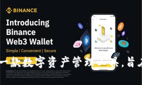 tpWallet的创立时间是2019年。tpWallet是一款数字资产管理工具，旨在为用户提供安全、高效的数字货币钱包服务。