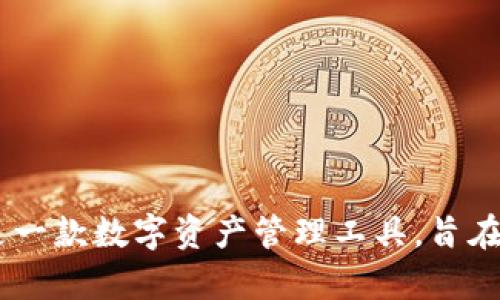 tpWallet的创立时间是2019年。tpWallet是一款数字资产管理工具，旨在为用户提供安全、高效的数字货币钱包服务。