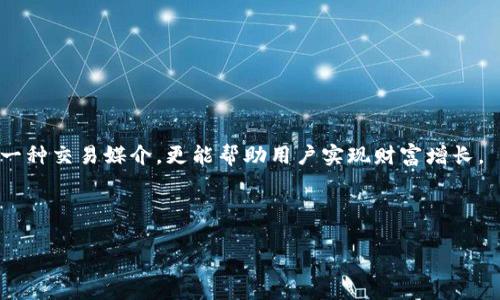 baiotiUSDT手机钱包下载：安全便捷的数字资产管理解决方案/baioti
USDT手机钱包, 数字资产, 移动钱包, 加密货币/guanjianci

## 内容主体大纲

1. **引言**
   - 介绍USDT及其重要性
   - 数字货币钱包的基本概念
   - 选择手机钱包的原因

2. **USDT手机钱包概述**
   - 什么是USDT钱包？
   - USDT钱包的工作原理
   - 移动钱包与其他类型钱包的比较

3. **USDT手机钱包的类型**
   - 热钱包与冷钱包的区别
   - 常见的USDT手机钱包推荐
   - 各种钱包的优缺点分析

4. **USDT手机钱包的下载与安装**
   - 如何选择合适的钱包
   - 下载流程详细步骤
   - 注册与设置账户的注意事项

5. **USDT钱包的安全性**
   - 钱包安全性的重要性
   - 如何保护自己的USDT钱包
   - 常见的安全风险及预防措施

6. **USDT手机钱包的使用指南**
   - 如何转账与收款
   - 如何查看交易记录与余额
   - 如何进行资产管理与投资

7. **常见问题解答**
   - USDT手机钱包是否真的安全？
   - 如果我的手机丢失了，USDT怎么办？
   - 使用USDT手机钱包的费用有哪些？
   - 钱包更新与维护的重要性
   - 哪些因素影响交易速度？
   - 使用USDT手机钱包时的注意事项

8. **总结**
   - 重申USDT手机钱包的重要性
   - 对读者的建议与呼吁

---

### 1. 引言

在数字货币的世界中，USDT（Tether）已经成为一种广泛使用的稳定币，因其能够保持与美元等法定货币的锚定关系，吸引了大量的投资者和用户。随着加密货币市场的发展，USDT的应用场景越来越多，例如在交易平台上进行交易、进行跨境支付等。然而，如何安全地保存和管理这些资产就成为了一大挑战。

数字货币钱包是存储和管理加密资产的重要工具，其中手机钱包因其使用方便、随时随地可访问等特点，越来越受到用户青睐。在这篇文章中，我们将深入探讨USDT手机钱包的下载与使用，从安全性到如何更有效地管理数字资产，提供一个全面的指南。

### 2. USDT手机钱包概述

#### 什么是USDT钱包？

USDT钱包是一个专门用于存储和管理USDT（Tether）代币的工具。与传统银行账户不同，USDT钱包可以在区块链上进行操作，为用户提供了更高的灵活性。用户可以随时进行转账、收款及余额查询。

#### USDT钱包的工作原理

USDT钱包使用公钥加密技术为用户的资产提供安全保障。每个钱包都包含一对密钥，公钥用于接收资金，私钥则用于进行交易。如果用户能妥善保管自己的私钥，便能有效防止资金丢失。

#### 移动钱包与其他类型钱包的比较

移动钱包是一种方便的数字资产存储工具，其优点在于可随身携带、随时使用。相较于桌面钱包和硬件钱包，移动钱包更适合日常小额支付，但在安全性上相对稍弱，这需要用户自己提高防范意识。

### 3. USDT手机钱包的类型

#### 热钱包与冷钱包的区别

热钱包是指与互联网连接的钱包，通常用于日常交易。而冷钱包则是离线存储设备，适合长期存储大额资产。根据不同的需求，用户可以选择适合自己的钱包类型。

#### 常见的USDT手机钱包推荐

在市场上，有多款USDT手机钱包可供选择，例如Trust Wallet、Coinbase Wallet、Exodus等。每款钱包都有其独特的功能，用户可根据自己的需求来选择。

#### 各种钱包的优缺点分析

每种USDT钱包都有其优缺点。热钱包虽方便但容易受到网络攻击，冷钱包则难以携带但更安全。选择时应结合个人需求和安全意识来决定。

### 4. USDT手机钱包的下载与安装

#### 如何选择合适的钱包

在选择USDT手机钱包时，用户应关注钱包的安全性、用户评价、是否支持多种币种等因素。

#### 下载流程详细步骤

大部分USDT手机钱包都可在App Store或Google Play中下载。用户只需在搜索框中输入钱包名称，点击下载并安装即可。

#### 注册与设置账户的注意事项

用户在注册时，应确保选择强密码，并启用双重身份验证等安全措施，以确保账户安全。

### 5. USDT钱包的安全性

#### 钱包安全性的重要性

安全性是钱包使用过程中最需要关注的因素之一，因为一旦私钥泄露，资产将面临被盗的风险。

#### 如何保护自己的USDT钱包

用户可以通过定期更新钱包、启用双重验证、使用强密码等方式来增强安全性。

#### 常见的安全风险及预防措施

网络钓鱼、恶意软件等都是常见的安全风险。用户在使用钱包时应保持警惕，并定期核查账户活动。

### 6. USDT手机钱包的使用指南

#### 如何转账与收款

转账和收款是使用USDT手机钱包的基本功能，用户只需输入对方的公钥和金额即可完成交易。

#### 如何查看交易记录与余额

大多数USDT手机钱包会自动更新交易记录，用户可以在钱包界面一目了然地查看资金动态。

#### 如何进行资产管理与投资

用户可通过手机钱包进行资产的增值管理，如通过参与DeFi项目等方式来提升资产收益。

### 7. 常见问题解答

#### USDT手机钱包是否真的安全？

尽管USDT手机钱包因其便利性受到青睐，但安全性始终是用户最关注的问题。从总体上看，使用安全的手机钱包并采取各种防护措施，能够大大降低风险。

#### 如果我的手机丢失了，USDT怎么办？

如果用户的手机丢失，但私钥和助记词妥善保管，仍可通过其他设备恢复钱包。恢复过程取决于所选钱包的具体操作流程。

#### 使用USDT手机钱包的费用有哪些？

使用USDT手机钱包通常会涉及到转账手续费，手续费的高低根据网络状态和钱包选择而异。

#### 钱包更新与维护的重要性

定期更新手机钱包是保证安全的重要步骤，可修补系统漏洞，从而保护资产安全。用户应关注钱包更新通知。

#### 哪些因素影响交易速度？

交易速度的高低受网络拥堵、矿工费用等众多因素影响。用户可通过提高矿工费用的方式，来加速交易的确认。

#### 使用USDT手机钱包时的注意事项

用户在使用USDT手机钱包时，应随时保持软件更新，定期检查账户活动，并小心处理私钥与助记词，从而确保资金安全。

### 8. 总结

USDT手机钱包是管理数字资产的便利工具，用户应在选择和使用时，重视安全性和实用性。通过合理的管理方法，USDT不仅能成为一种交易媒介，更能帮助用户实现财富增长。

---

通过以上内容，读者将能全面了解USDT手机钱包的下载与使用，为数字资产管理提供有效的参考。