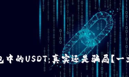 TP钱包中的USDT:真实还是骗局?一文揭秘