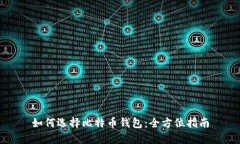 如何选择比特币钱包：全方位指南