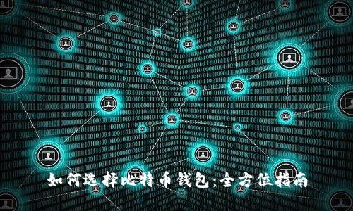 如何选择比特币钱包:全方位指南