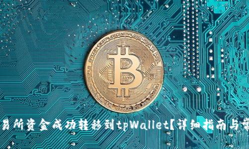 如何将OK交易所资金成功转移到tpWallet?详细指南与常见问题解答