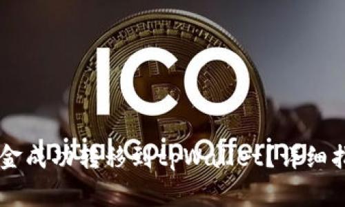 如何将OK交易所资金成功转移到tpWallet?详细指南与常见问题解答