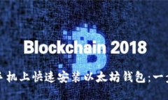 如何在手机上快速安装以太坊钱包：一步步指南