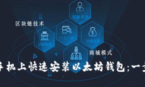 如何在手机上快速安装以太坊钱包:一步步指南