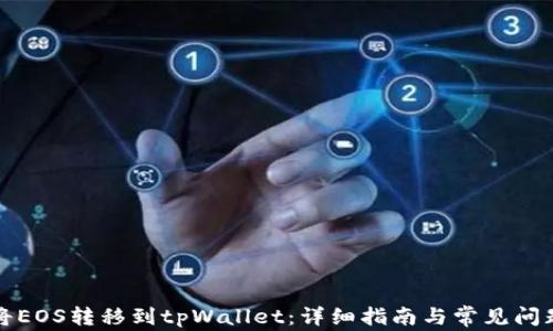 如何将EOS转移到tpWallet:详细指南与常见问题解答