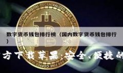USDT钱包中文版官方下载苹果：安全、便捷的数字