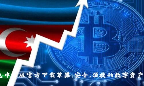 USDT钱包中文版官方下载苹果:安全、便捷的数字资产管理工具