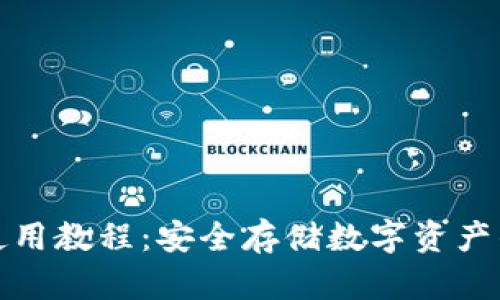 tp冷钱包使用教程:安全存储数字资产的完美指南