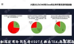 如何使用冷钱包将USDT兑换为TRX：终极指南