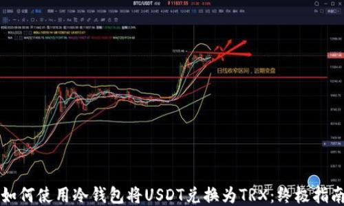 如何使用冷钱包将USDT兑换为TRX:终极指南