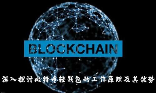 深入探讨比特币轻钱包的工作原理及其优势