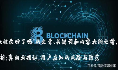 在创建关于“tpWallet被收回了吗”的文章、关键词和内容大纲之前，让我们先找一个且的。

tpWallet收回事件解析：真相大揭秘，用户应知的风险与防范