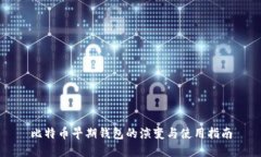 比特币早期钱包的演变与使用指南