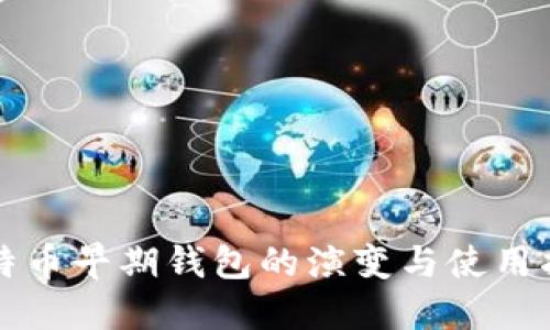 比特币早期钱包的演变与使用指南