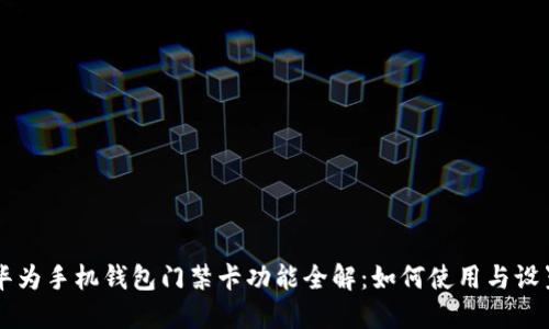华为手机钱包门禁卡功能全解:如何使用与设置