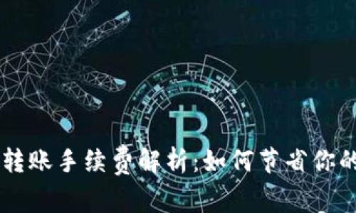 tpWallet转账手续费解析:如何节省你的转账费用