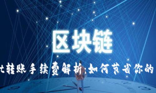 tpWallet转账手续费解析:如何节省你的转账费用