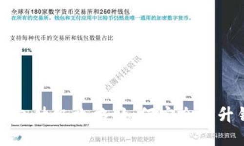 比特币钱包升级攻略:如何安全提升钱包性能
