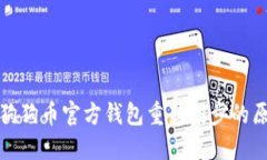 深入探讨狗狗币官方钱包重新同步的原因与影响