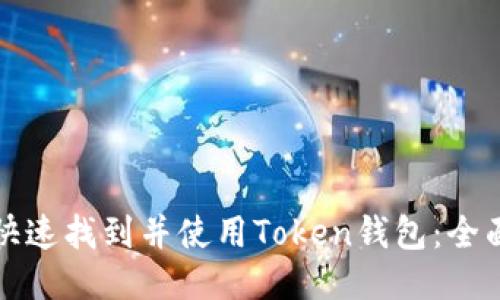 如何快速找到并使用Token钱包:全面指南