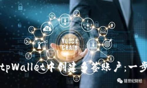 如何在tpWallet中创建多签账户:一步步指南
