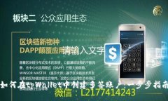 如何在tpWallet中创建多签账户：一步步指南