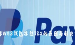 了解WB3钱包冻结TRX的原因与解决方案