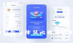 如何选择钱包并降低比特币提取手续费？