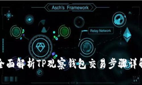全面解析TP观察钱包交易步骤详解