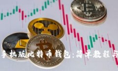 如何下载手机版比特币钱包：简单教程与实用指