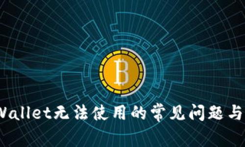 解决tpWallet无法使用的常见问题与应对策略