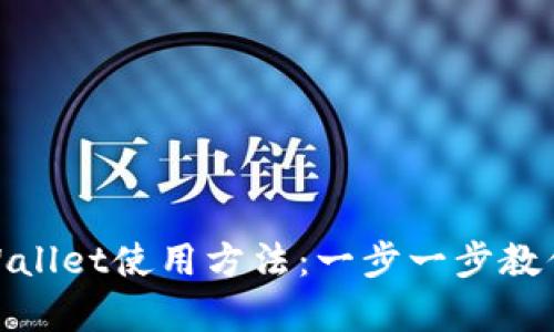 : 全面解析tpWallet使用方法:一步一步教你掌握英文操作