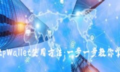 : 全面解析tpWallet使用方法：一步一步教你掌握英