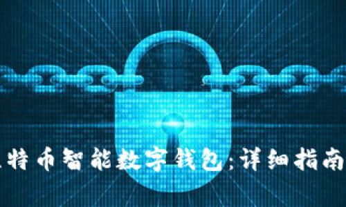 如何选择最佳比特币智能数字钱包:详细指南与常见问题解析