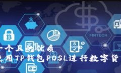 思考一个且的优质 如何使用TP钱包POSL进行数字货