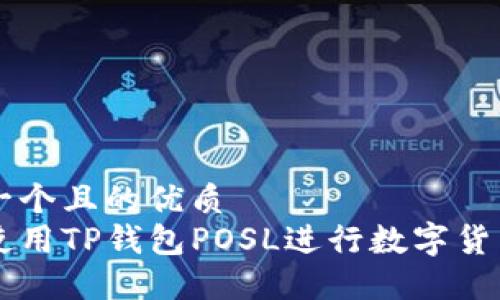 思考一个且的优质
如何使用TP钱包POSL进行数字货币交易
