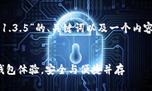 以下是关于“tpWallet官网版下载1.3.5”的、关键词以及一个内容主体大纲和相关问题的详细介绍。
tpWallet官网版下载1.3.5:全新钱包体验,安全与便捷并存