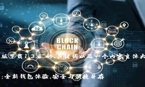 以下是关于“tpWallet官网版下载1.3.5”的、关键词以及一个内容主体大纲和相关问题的详细介绍。
tpWallet官网版下载1.3.5:全新钱包体验,安全与便捷并存