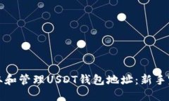 如何获取和管理USDT钱包地址：新手完整指南
