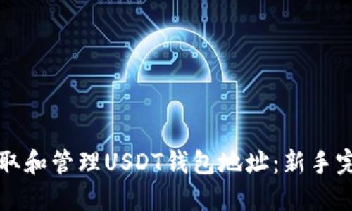 如何获取和管理USDT钱包地址:新手完整指南