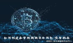 如何创建和管理狗狗币冷钱包：完整指南