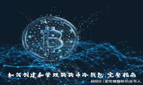 如何创建和管理狗狗币冷钱包:完整指南