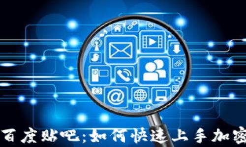 tpWallet百度贴吧:如何快速上手加密数字钱包